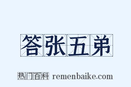 答张五弟是什么意思的图片